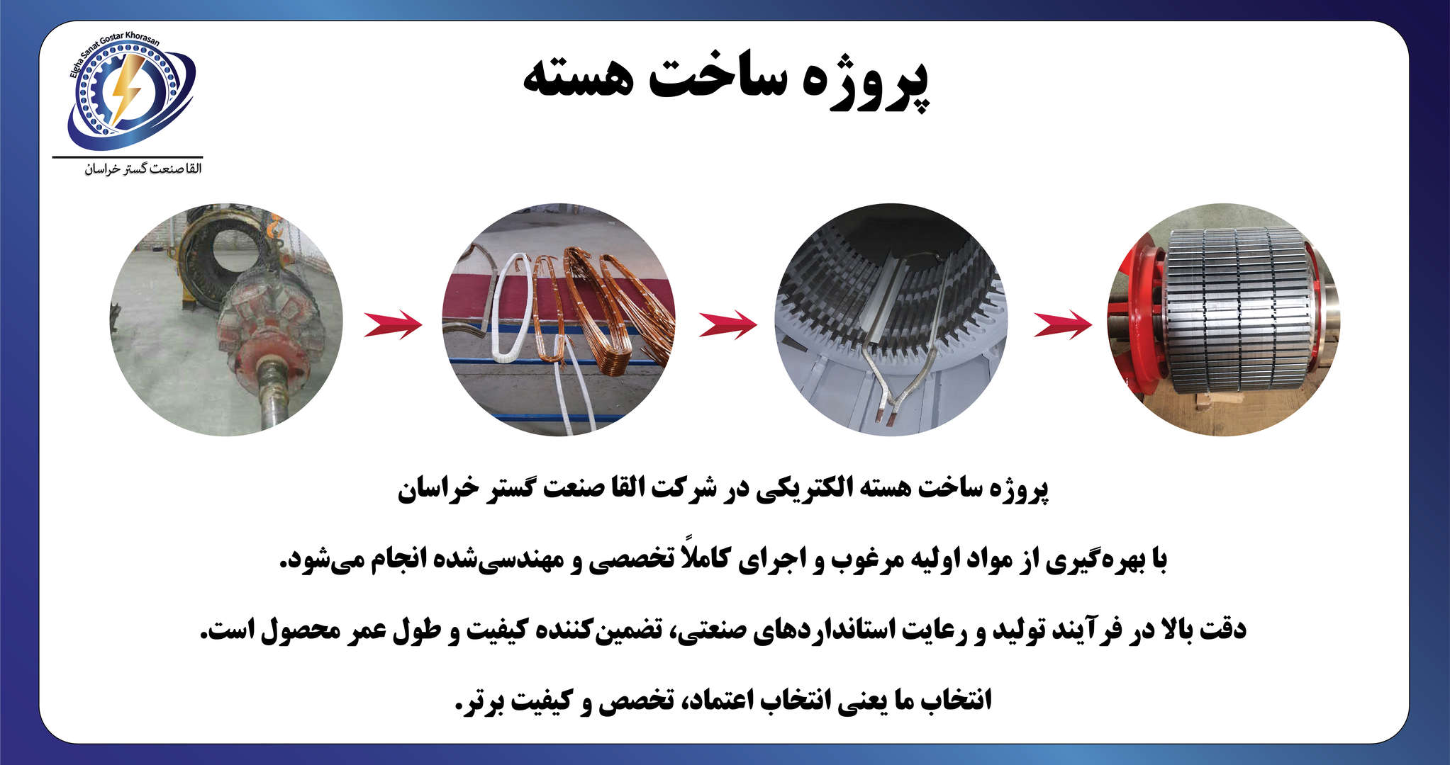 پروژه ساخت هسته القا صنعت گستر خراسان